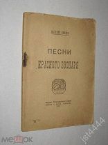 Князев Василий. Песни красного звонаря. Товарищу Зиновьеву посвящается эта книга. 1919г.