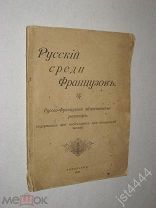 Русский среди французов, самая легкая метода научиться правильно говорить по французски 1900г.