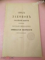 Свод законов Российской империи. Том 4.1899.Устав о земских повинностях.( о воинских повинностях).