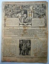 Задушевное слово. № 31. 1917 г. RARE!