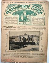 Задушевное слово. № 20. 1911 г.