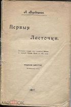 А.Вербицкая «Первыя Ласточки»,повесть,изд-е 6,М.1917г.