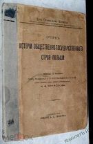 Истории Общественно-Государственнаго Строя Польши. 1907г.