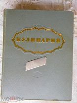 Кулинария. М. Госторгиздат. 1955г. 960с. тираж 500тыс.