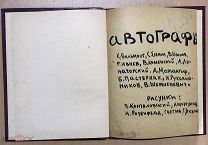 Автографы. Бальмонт, Есенин, Мариенгоф. Рисунки Кончаловского, Розненфельда. 1919 г.