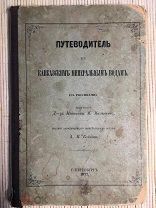 Путеводитель к Кавказским минеральным водам М. Милютин 1872 год С дарственной подписью автора