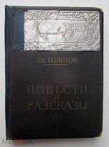 книга Повести и Рассказы Л. Н. Толстой