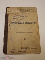 Книга Альфонс Додэ Прекрасная Нивернеза 1912г