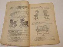 Книга Краткое Описание Корзиночного Производства Детские Коляски Мебель из Ивы Ширмы Москва 1904г