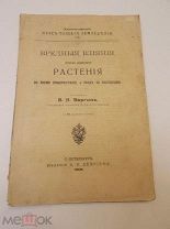Книга Растения во Время Произрастания и Уход В.М. Варгин 1908г