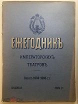 Ежегодник императорских театров. Сезон 1894-1895 гг. 1896 г.