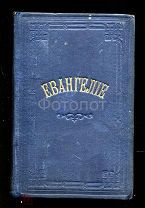 Карманное Святое Евангелие. 1887г.