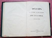 КНИГА «БОГ и МИР». ДУША, ДУХ и ПРИРОДА! МОСКВА, 1872 год! ТОРГИ