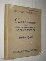 Справочник по Иностранным Самолетам. США, Англия, Германия и Япония. 1941-1946. 1947г.