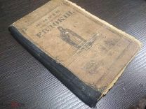 АНТИКВАРНАЯ КНИГА. ЖИТИЕ МУЧЕНИЦЫ ЕВДОКИИ И АННЫ КАШИНСКОЙ. 1914. АУКЦИОН