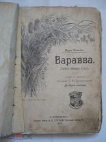 Мария Корелли. Варавва. Повесть времен Христа. Перевод княгини Кропоткиной. Изд. Тузова 1910 (мск)