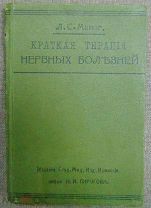 Книга.Краткая терапия нервных больных. Л.С.Минор. 1910г.