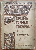 Крым и горные татары - путеводитель дореволюционный