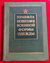книга 1959 г. Правила ношения военной формы военнослужащими СА и ВМФ мин-во Обороны СССР