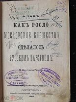 Бестужев-Рюмин К. О том, как росло Московское княжество и сделалось Русским царством 1866 г.