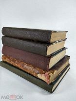 5 старинных книг одним лотом, разнотомники