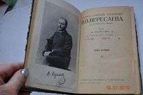 старинная книга В.В. Вересаев 1 том 1913 год