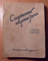 Спутник Партизана. 1942 год. Ю. Вебер. Молодая гвардия. Редкость! Отличная сохранность! Ваша цена!
