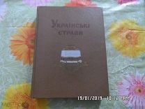 Книга Украинской Страви ( Блюда). Киев. 1957 г. на украинском языке Очень редкая Сохранность