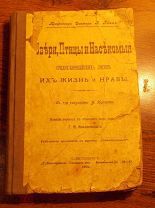 Книга Животные Звери Птицы и Насекомые их Жизнь и Нравы Санкт-Петербург 1901г