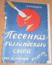 ПЕСЕНКА ГОЛЛАНДСКОГО СЫРА, 1927, довоенные сказки