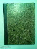 Домострой Сильвестровского извода.1902г.