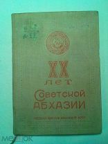 XX лет Советской Абхазии. Политико-экономический очерк.1941г.