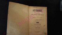 Странник», духовно-учено-литературный журнал, 1861