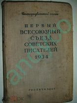 Стенографический отчет.Первый Всесоюзный съезд советских писателей,1934г.