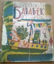 БАРАБЕК Чуковский, рис. Конашевич, довоенные сказки, 1929