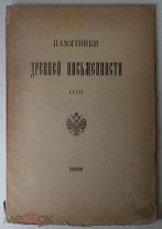 Посмертные чудеса Святителя Николая, Архиепископа Мир-Ликейского Чудотворца. Изд. 1888 г.