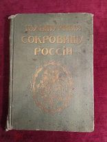 Книга «Культурные сокровища России», издательство Т-ва «Образование», 1914 г.