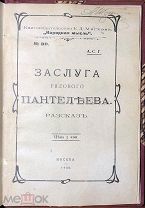 1906 ПЕРВАЯ И УНИЧТОЖЕННАЯ КНИГА АЛЕКСАНДРА ГРИНА АВТОРА АЛЫХ ПАРУСОВ