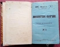 КНИГА «МИССИОНЕРСКОЕ ОБОЗРЕНИЕ». СПБ, 1905 год! 5 ВЫПУСКОВ! ТОРГИ