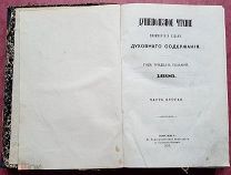 КНИГА «ДУШЕПОЛЕЗНОЕ ЧТЕНИЕ ДУХОВНОГО СОДЕРЖАНИЯ». С ИЛЛЮСТРАЦИЯМИ! МОСКВА, 1896 год!