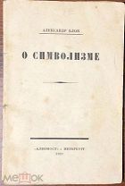 1921 АЛЕКСАНДР БЛОК О СИМВОЛИЗМЕ ПРИЖИЗНЕННОЕ ИЗДАНИЕ