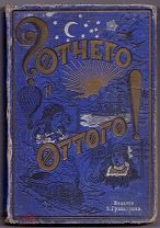 Книга «Любочкины Отчего? и Оттого!» Эдуард Гранстремъ, Петроградъ 1916 год А80