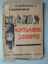 Тарасов, И и Сибиряков С. Кровавое золото. Изд-во Политкаторжан. 1929 г.