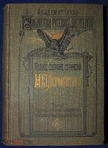 Полное собрание сочинений М.Ю. ЛЕРМОНТОВА Том первый 1910 г.