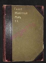 -Гааке, В. Том 1. Животный мир Европы.