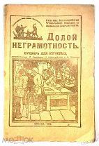 БУКВАРЬ ДЛЯ ВЗРОСЛЫХ «ДОЛОЙ НЕГРАМОТНОСТЬ» 1920 г. Д.ЭЛЬКИНА, Н.БОГУСЛАВСКАЯ, А.КУРСКАЯ Изд. МОСКВА