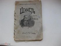 Книга Н.В. Гоголь ШИНЕЛЬ 1902 год