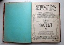 книга НАШ МИР часть 1 книга для чтения в младших классах. ДО 1917 г