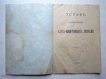 книга УСТАВ КЛУБА ОБЩЕСТВЕННЫХ ДЕЯТЕЛЕЙ.спб. 1907 г
