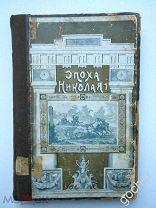 Эпоха Николая I. Николаевская эпоха. Воспоминания французского путешественника маркиза де Кюстина
